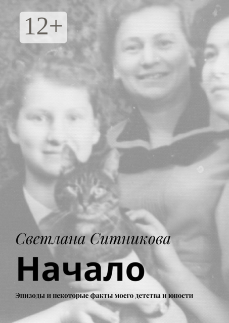 Начало. Эпизоды и некоторые факты моего детства и юности