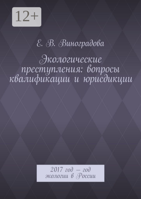 Экологические преступления: вопросы квалификации и юрисдикции. 2017 год — год экологии в России