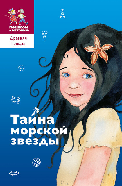 ТАЙНА МОРСКОЙ ЗВЕЗДЫ