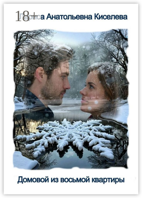 Домовой из восьмой квартиры