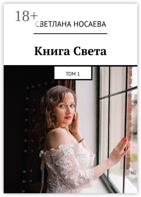 Книга Света. Том 1