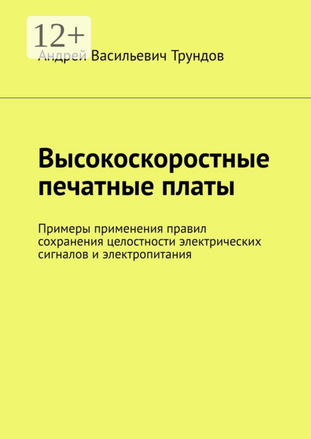 Высокоскоростные печатные платы. Примеры применения правил сохранения целостности электрических сигналов и электропитания, Андрей Трундов