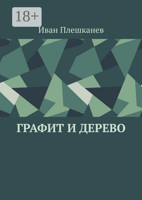 Графит и дерево