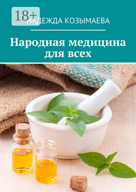 Народная медицина для всех, Козымаева Надежда