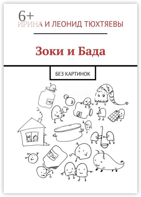 Зоки и Бада. Без картинок, Ирина Тюхтяевы, Леонид Тюхтяевы