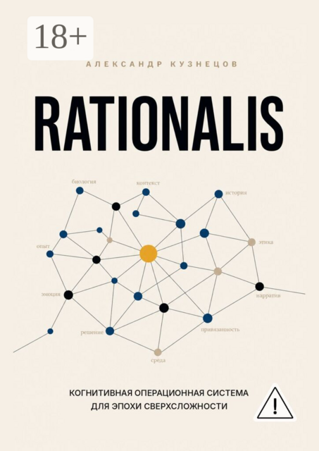 Rationalis. Когнитивная операционная система для эпохи сверхсложности