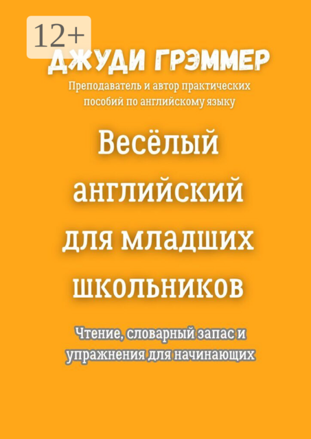 Весёлый английский для младших школьников. Чтение, словарный запас и упражнения для начинающих