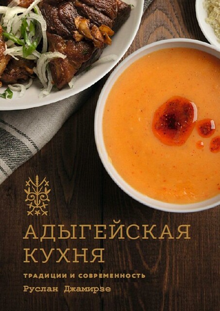 Адыгейская кухня