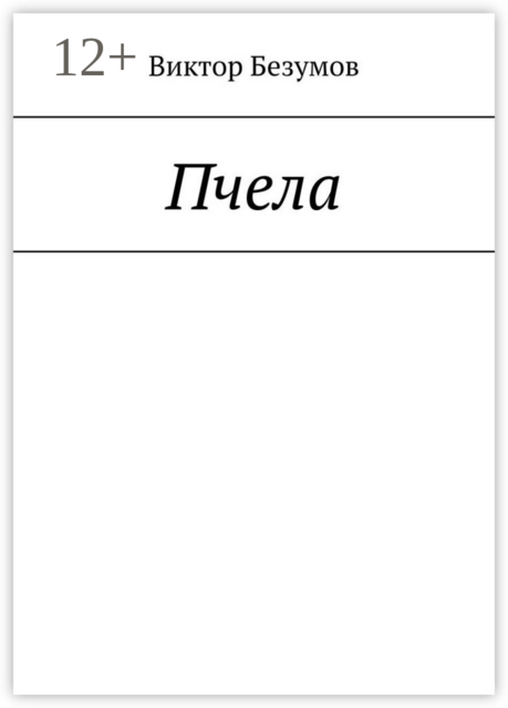 Пчела