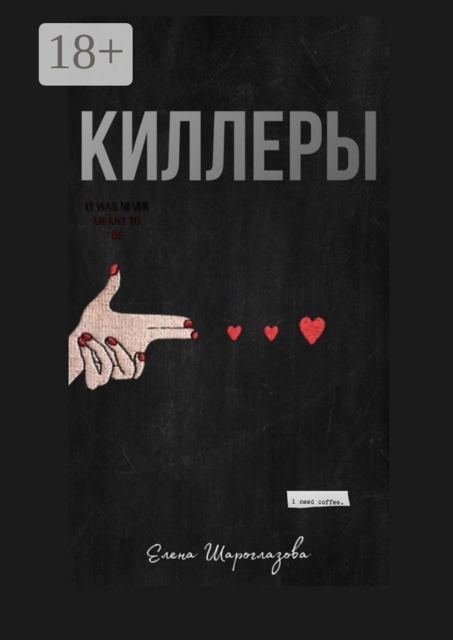 Киллеры