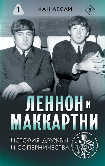 Леннон и Маккартни. История дружбы и соперничества