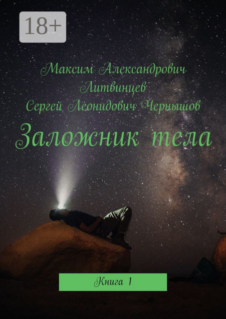 Заложник тела. Книга 1