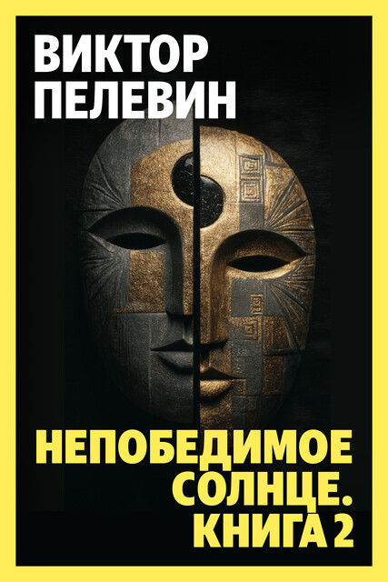 Непобедимое солнце. Книга 2, Виктор Пелевин