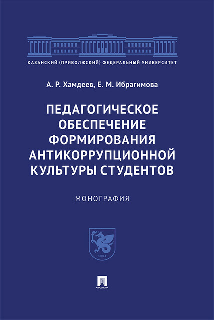 Педагогическое обеспечение формирования антикоррупционной культуры студентов. Монография, А.Р. Хамдеев, Е.М. Ибрагимова