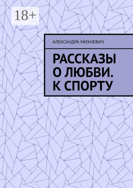 Рассказы о Любви. К спорту
