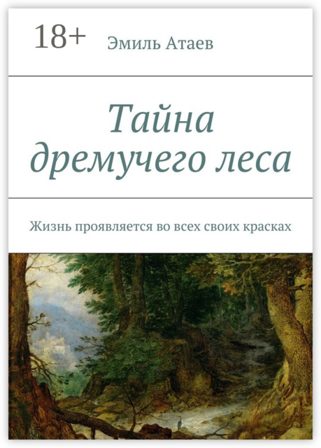 Тайна дремучего леса. Жизнь проявляется во всех своих красках