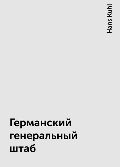 Германский генеральный штаб