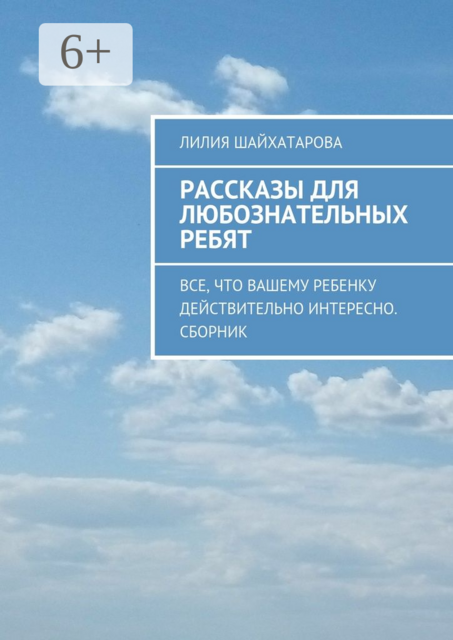 Рассказы для любознательных ребят. Все, что вашему ребенку действительно интересно
