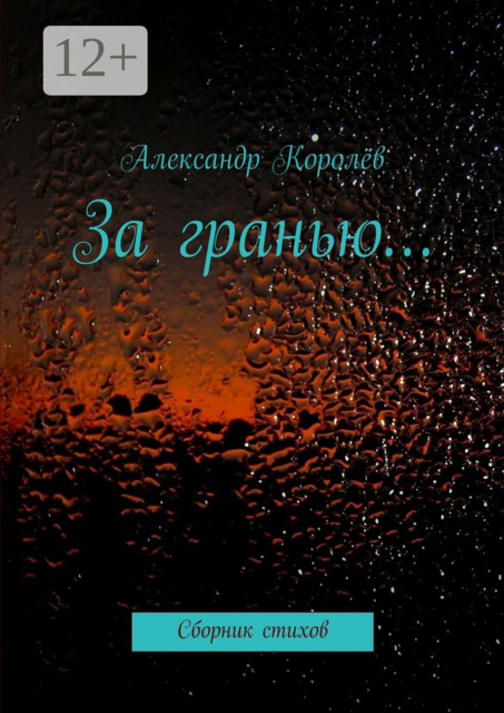 За гранью…