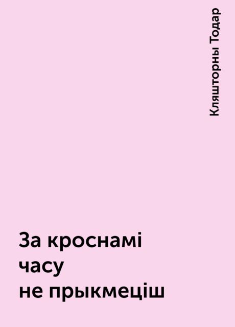 За кроснамі часу не прыкмеціш