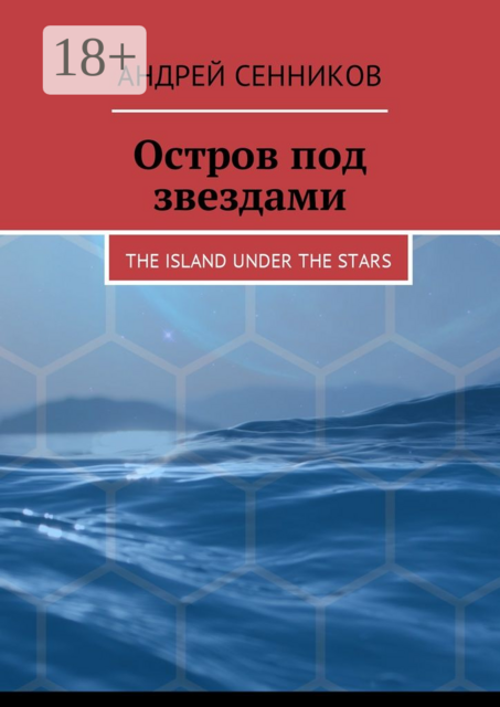 Остров под звездами. The island under the stars