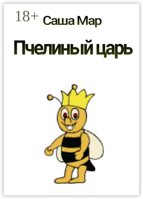 Пчелиный царь. Рассказ, Саша Мар