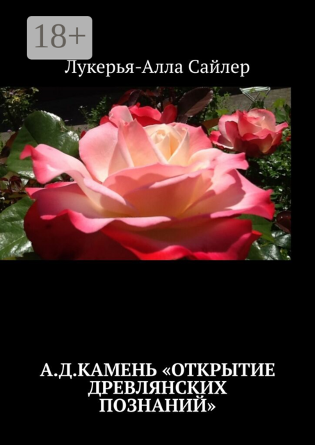 А.Д.Камень «Открытие древлянских познаний»