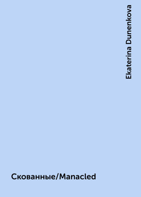 Скованные/Manacled