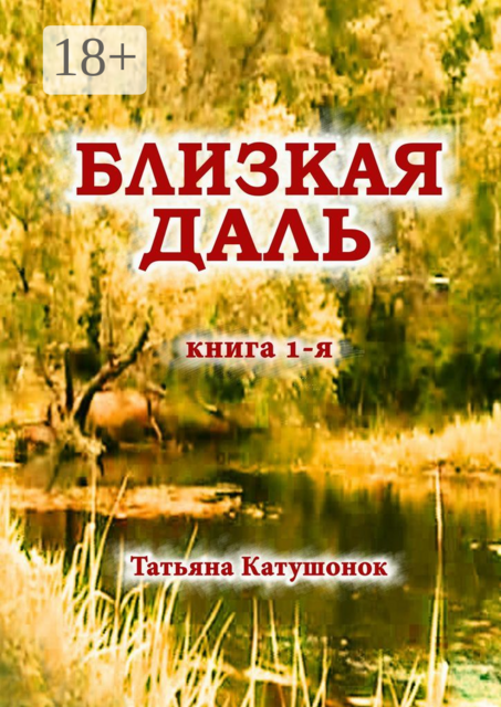 Близкая даль. Книга 1-я