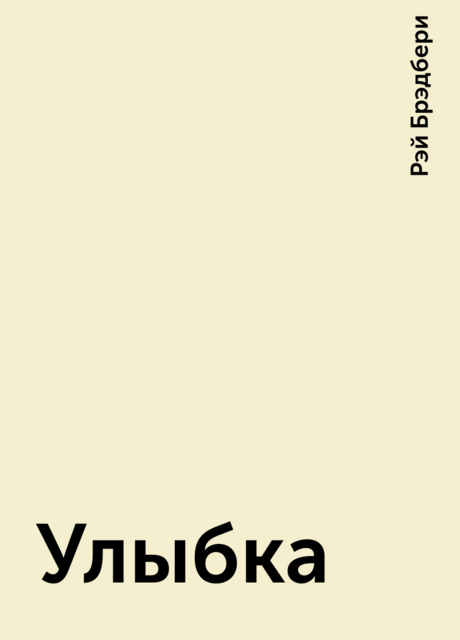 Улыбка