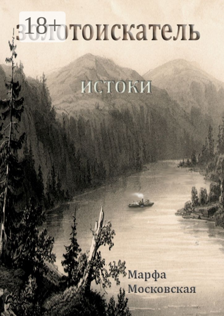 Золотоискатель. Истоки, Марфа Московская