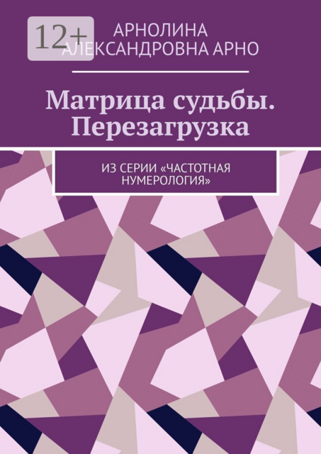 Матрица судьбы. Перезагрузка. Из серии «Частотная нумерология»