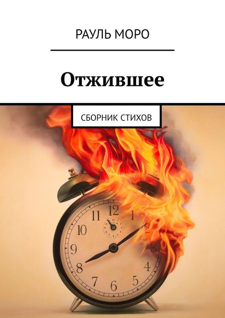 Отжившее