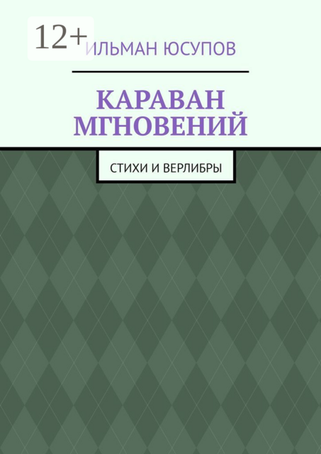 Караван мгновений, Ильман Юсупов