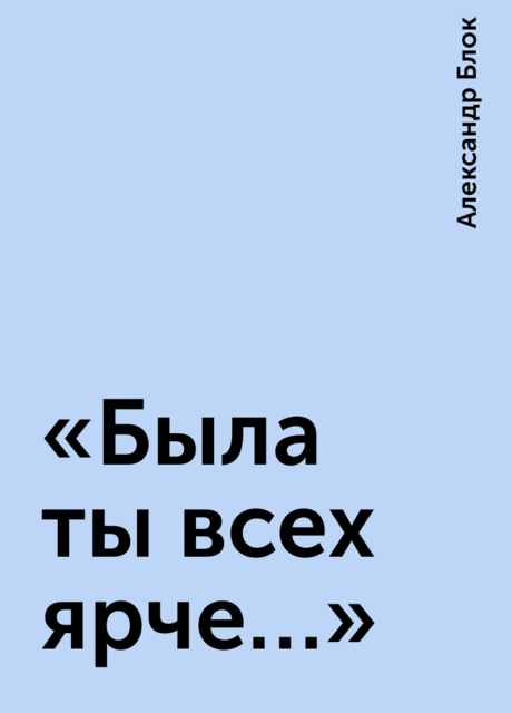 «Была ты всех ярче…»