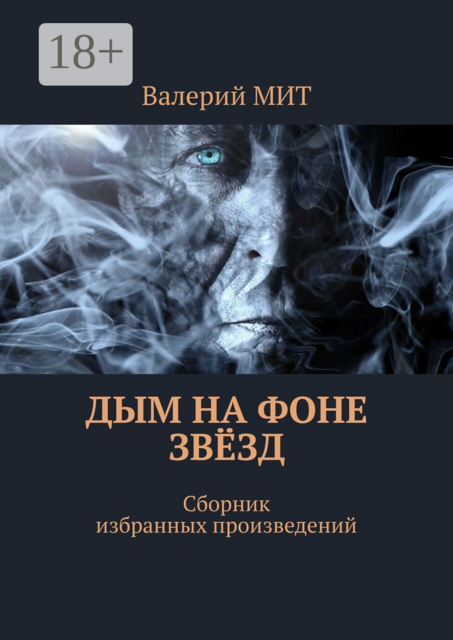 Дым на фоне звёзд