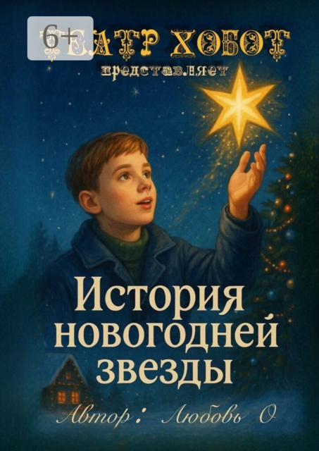 История новогодней звезды