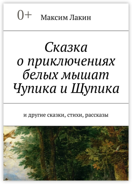 Сказка о приключениях белых мышат Чупика и Щупика. И другие сказки, стихи, рассказы