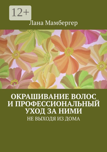 Окрашивание волос и профессиональный уход за ними. НЕ ВЫХОДЯ ИЗ ДОМА
