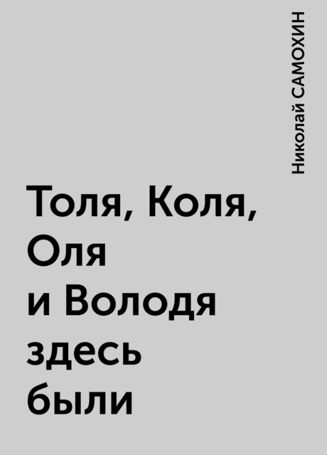 Толя, Коля, Оля и Володя здесь были, Николай САМОХИН