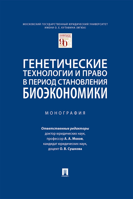 Генетические технологии и право в период становления биоэкономики. Монография