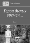 Герои былых времен