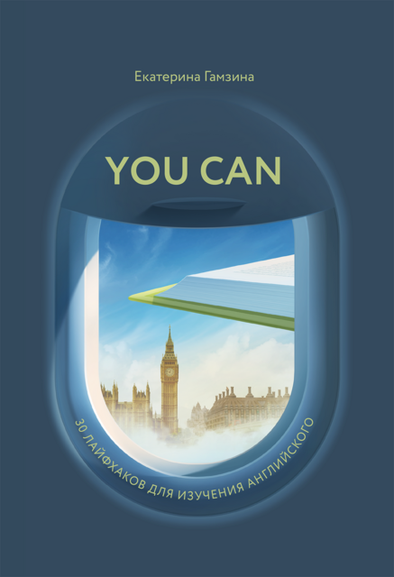 You Can. 30 лайфхаков для изучающих английский