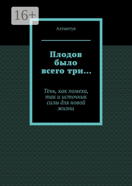 Плодов было всего три…. Тень, как помеха, так и источник силы для новой жизни, Алтантуя