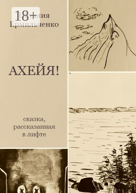 Ахейя. Сказка, рассказанная в лифте