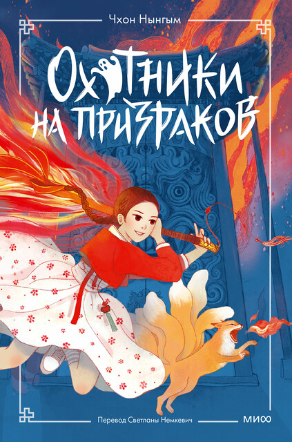 Охотники на призраков.Том 1, Чон Мёнджин, Чхон Нынгым