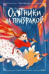 Охотники на призраков