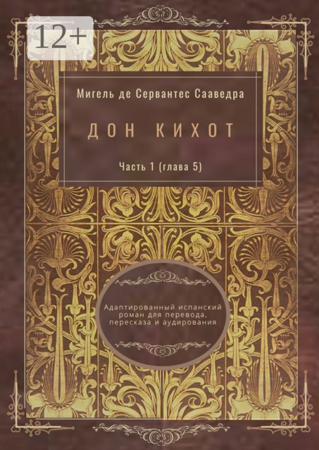 Дон Кихот. Часть 1 (глава 5). Адаптированный испанский роман для перевода, пересказа и аудирования, Мигель де Сервантес