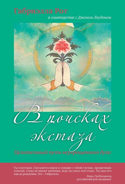 В поисках экстаза. Целительный путь неукрощенного духа