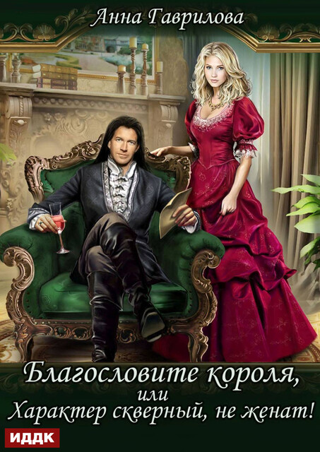 Благословите короля, или Характер скверный, не женат, Анна Гаврилова